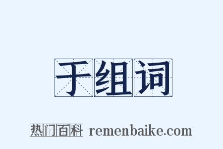 于组词是什么意思的图片